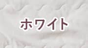 ホワイト