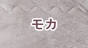 モカ