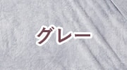 グレー