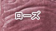 ローズ