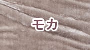 モカ