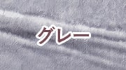 グレー