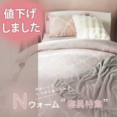 Nウォームであったかかわいい冬支度 デコホームの寝具＆布団カバー特集