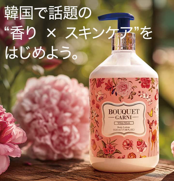 デコホーム 韓国発ボディケアBOUQUET GARNI（ブーケガルニ）特集