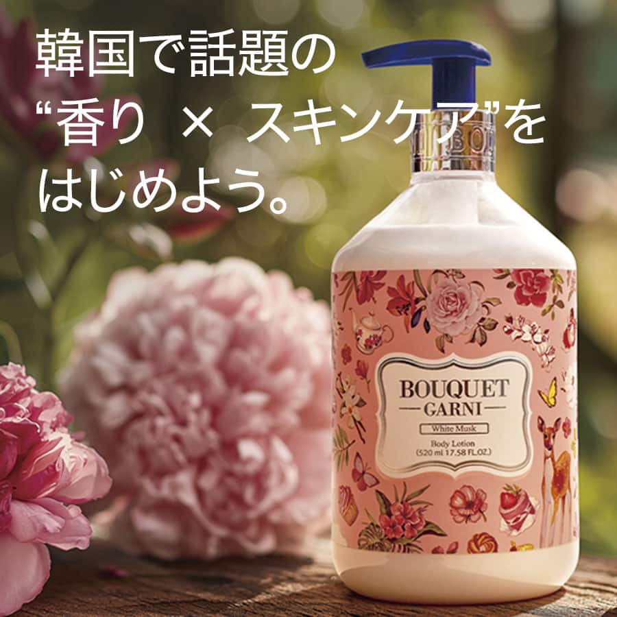 デコホーム 韓国発ボディケアBOUQUET GARNI（ブーケガルニ）特集