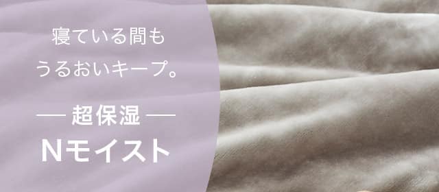 寝ている間もうるおいキープ。超保湿 モイスト