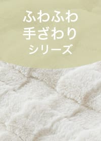 ふわふわ手ざわりシリーズ