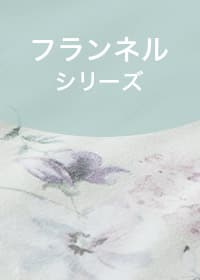 フランネルシリーズ