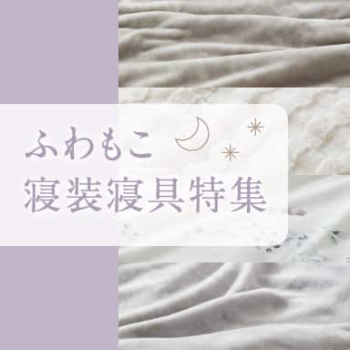 冬をあたたかく、ふわもこ寝装寝具特集