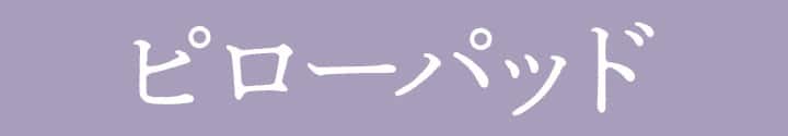 Nモイスト ピローパッド見出し