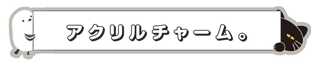 アクリルチャーム。_pc
