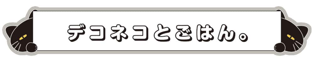 デコネコとごはん_pc