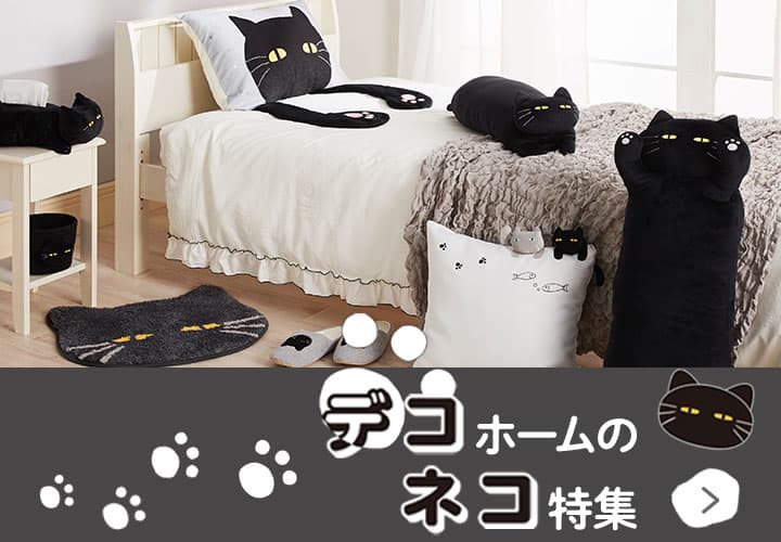 デコネコ特集バナーsp版