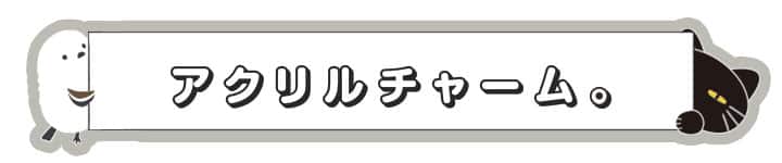 アクリルチャーム。_sp