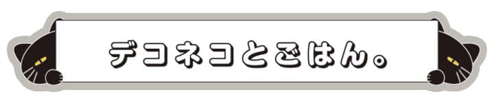 デコネコとごはん_sp