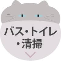 デコネコ_アンカーバナー_バス・トイレ・清掃