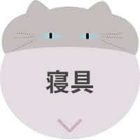 デコネコ_アンカーバナー_寝具