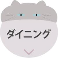 デコネコ_アンカーバナー_ダイニング
