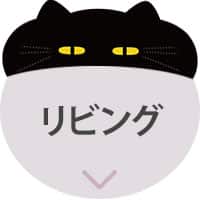 デコネコ_アンカーバナー_リビング