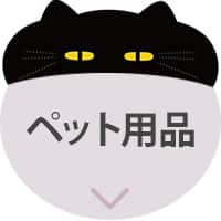 デコネコ_アンカーバナー_ペット用品
