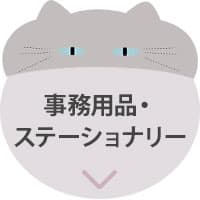 デコネコ_アンカーバナー_事務用品