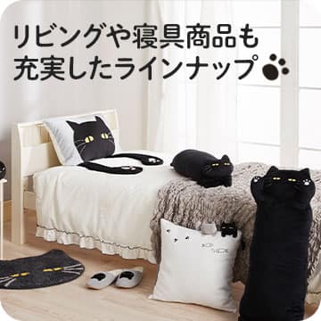 デコネコ寝具イメージ