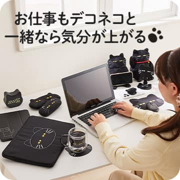 デコネコガジェットイメージ