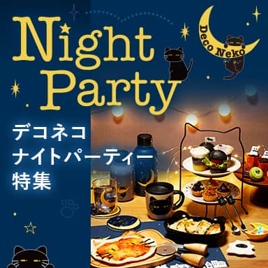 デコネコナイトパーティー特集