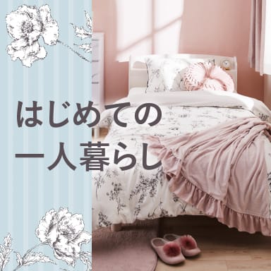 デコホーム デコでそろう新生活アイテム特集