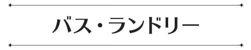 デコホーム上半期売れ筋ランキング_バスランドリーバナー