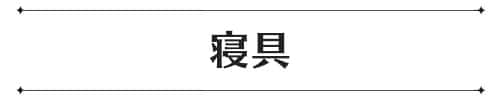 デコホーム上半期売れ筋ランキング_寝具バナー