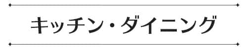 デコホーム上半期売れ筋ランキング_キッチンバナー