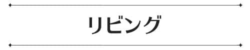 デコホーム上半期売れ筋ランキング_リビングバナー