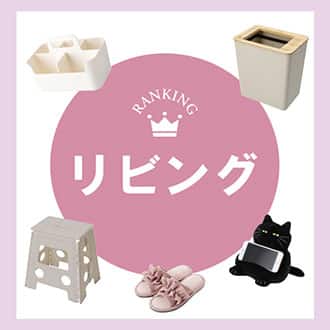 デコホーム上半期売れ筋ランキング_アンカーバナー_リビング