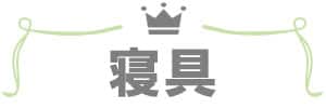 デコホーム上半期売れ筋ランキング_寝具バナー