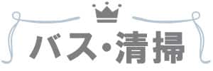 デコホーム上半期売れ筋ランキング_バス清掃バナー