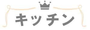 デコホーム上半期売れ筋ランキング_キッチンバナー