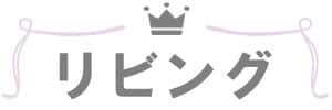 デコホーム上半期売れ筋ランキング_リビングバナー