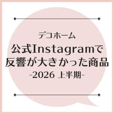 デコホーム 公式Instagramで反響が大きかった商品-2026上半期-