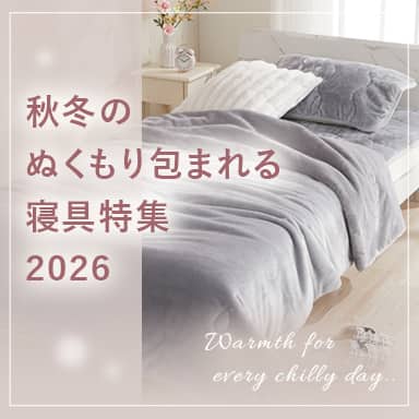 デコホーム 秋冬のぬくもり包まれる寝具特集2026