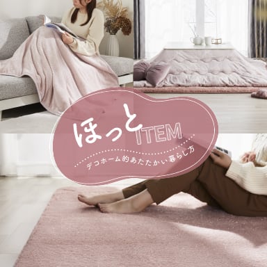 ふんわり可愛い冬じたく。心もあたたまるアイテム特集