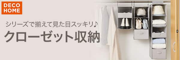 デコホーム 吊り下げ収納EBシリーズ