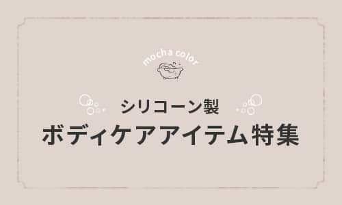 シリコーン製 ボディケアアイテム特集