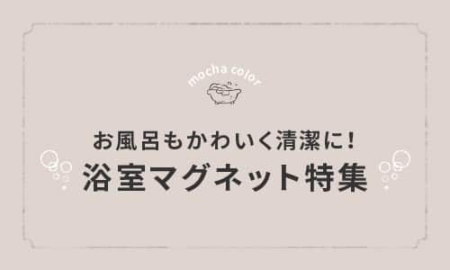お風呂もかわいく清潔に！浴室マグネット特集