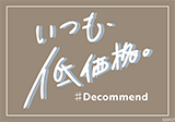 いつも低価格