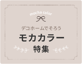 デコホームでそろうモカカラー特集