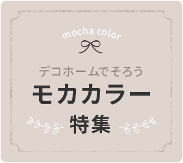 デコホームでそろうモカカラー特集