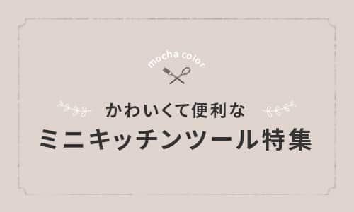 ミニキッチンツール特集