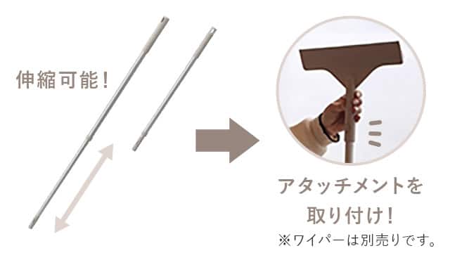 伸縮可能！アタッチメントを取り付け！※ワイパーは別売りです。