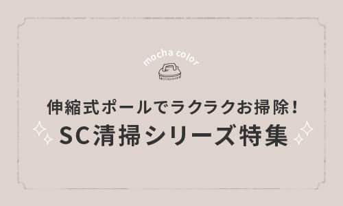 伸縮式ポールでラクラクお掃除！SCシリーズ特集